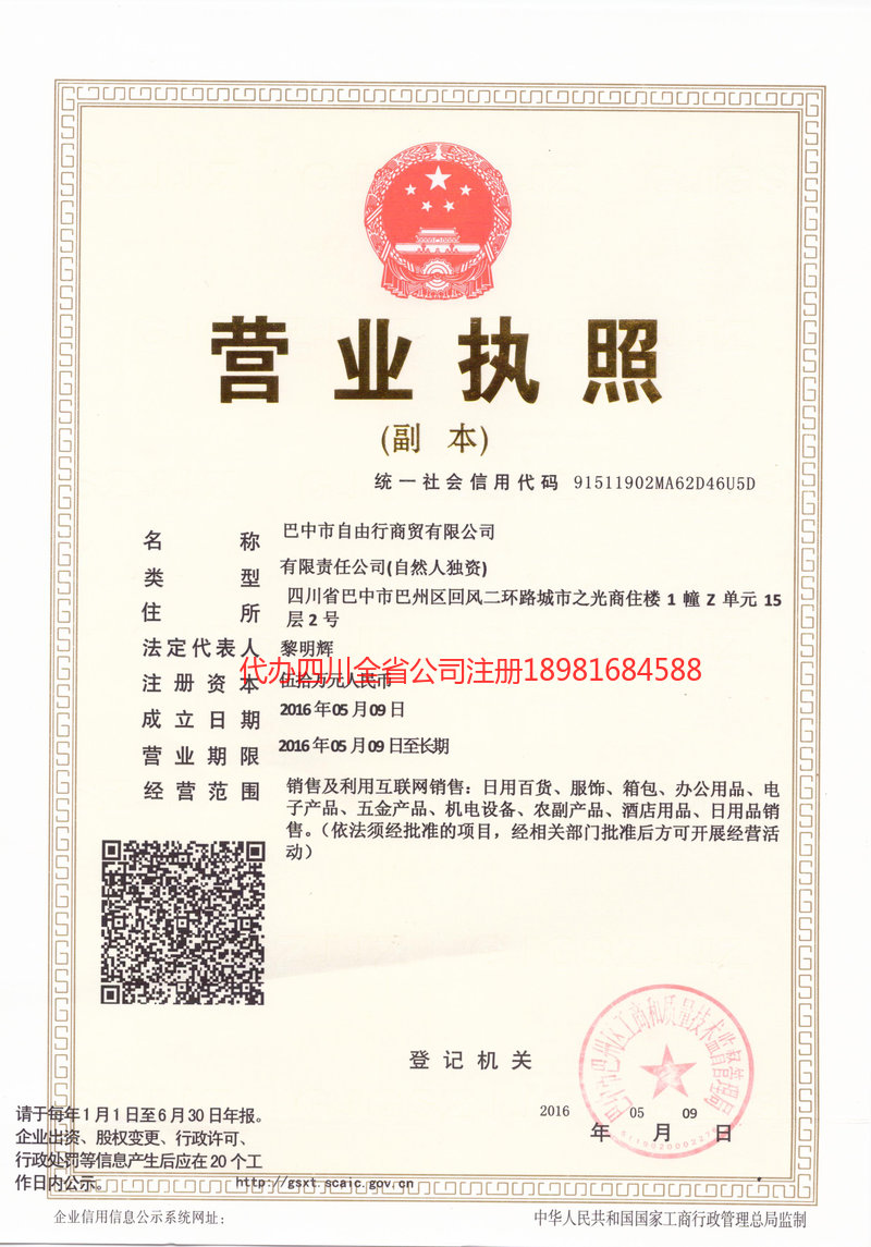 雅安雅安自由行商贸有限公司