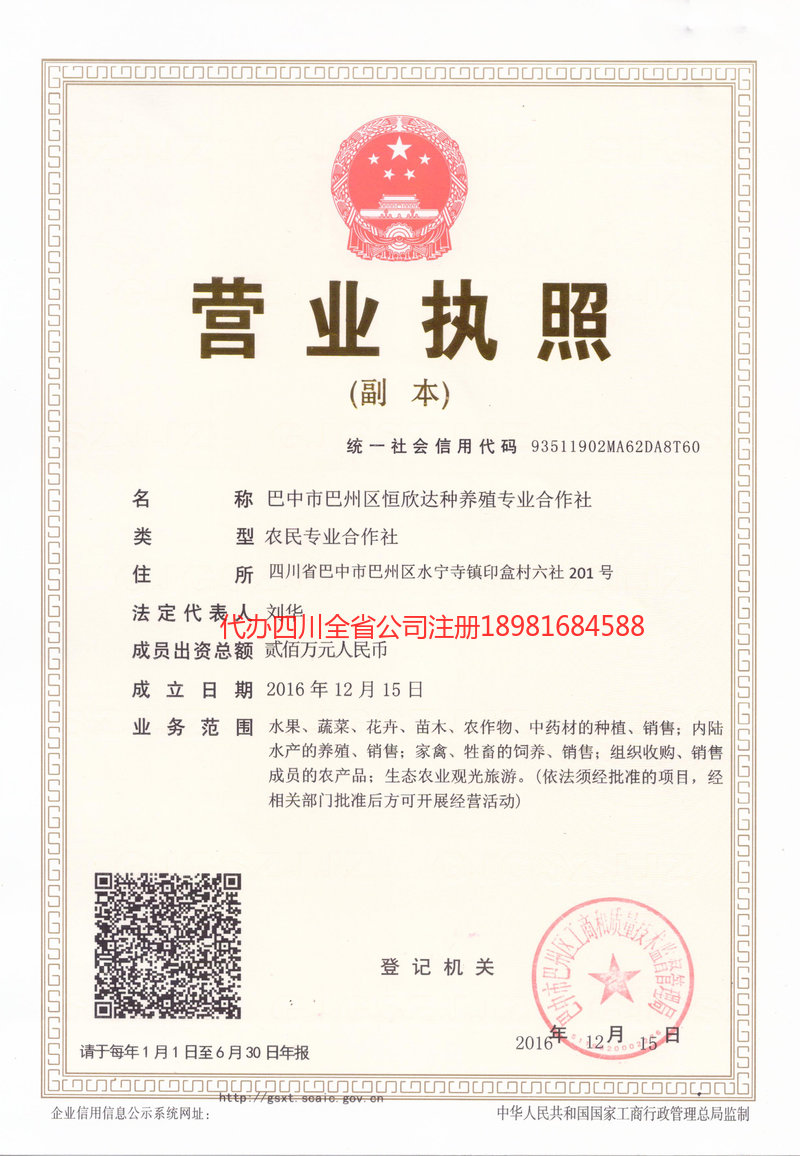 雅安雅安恒欣达种养殖专业合作社