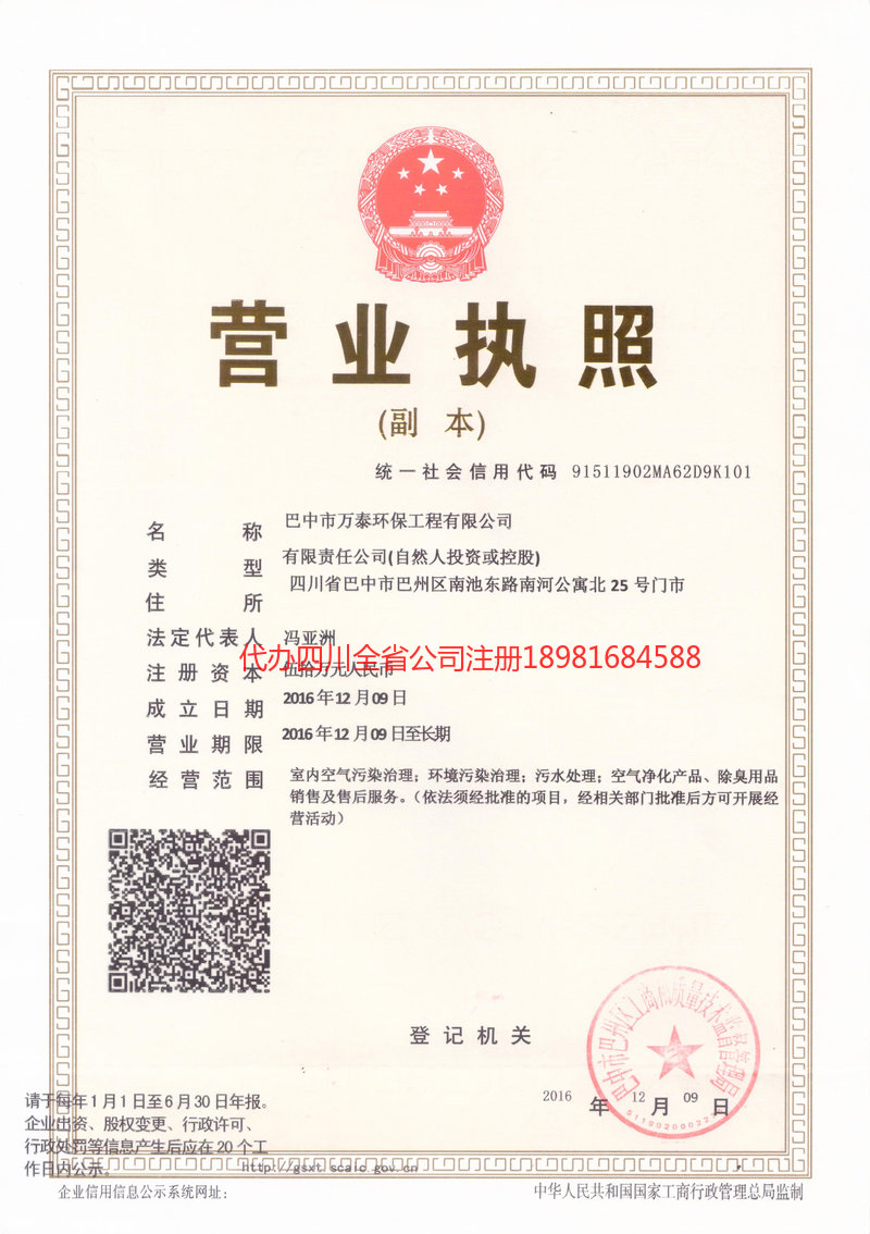 雅安雅安万泰环保工程有限公司