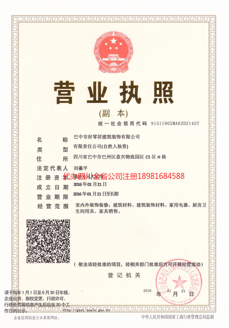 雅安雅安好零居建筑装饰有限公司